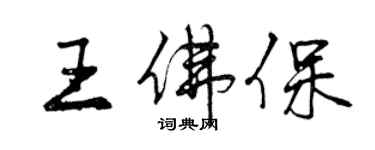 曾慶福王佛保行書個性簽名怎么寫
