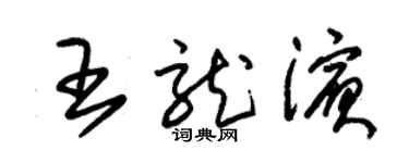 朱錫榮王龍濱草書個性簽名怎么寫