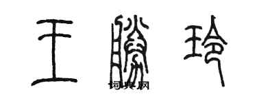 陳墨王勝玲篆書個性簽名怎么寫