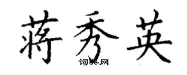 丁謙蔣秀英楷書個性簽名怎么寫