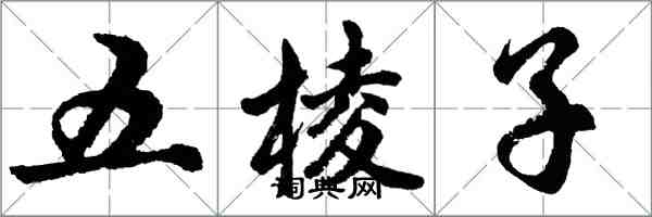 胡問遂五稜子行書怎么寫