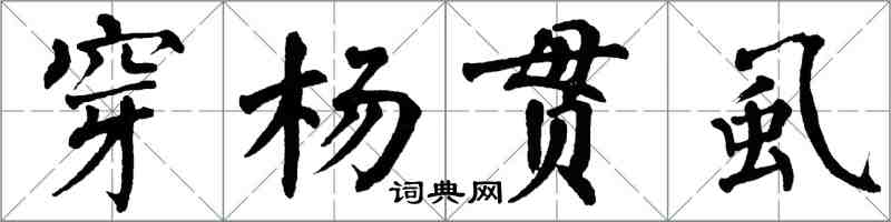 翁闓運穿楊貫虱楷書怎么寫