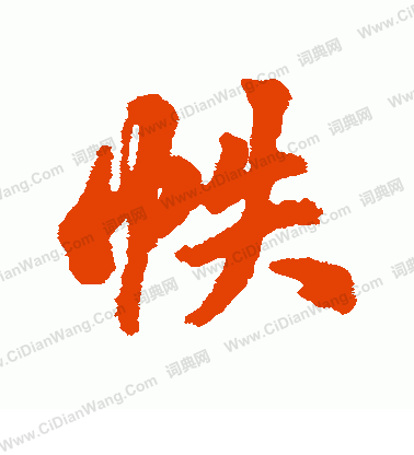 鈧草書書法_鈧字書法_草書字典