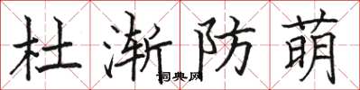 駱恆光杜漸防萌楷書怎么寫