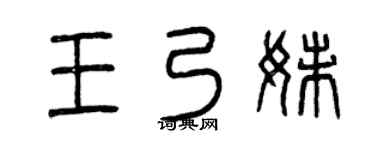 曾慶福王乃妹篆書個性簽名怎么寫
