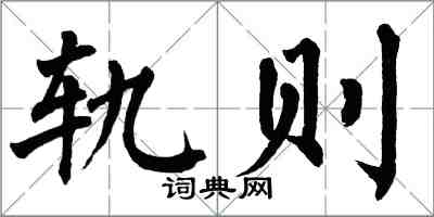 翁闓運軌則楷書怎么寫