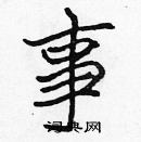 張標寫的硬筆楷書事