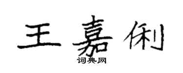 袁強王嘉俐楷書個性簽名怎么寫