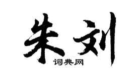 胡問遂朱劉行書個性簽名怎么寫