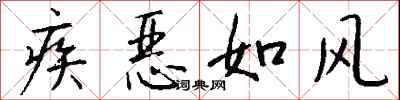 錢沛雲疾惡如風行書怎么寫