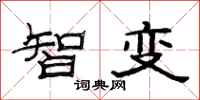 范連陞智變隸書怎么寫