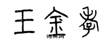 曾慶福王金孝篆書個性簽名怎么寫