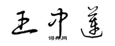 曾慶福王中蓮草書個性簽名怎么寫