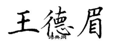 丁謙王德眉楷書個性簽名怎么寫