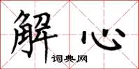 何伯昌解心楷書怎么寫