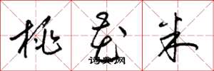 梁錦英桃花米草書怎么寫