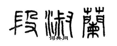 曾慶福段淑蘭篆書個性簽名怎么寫