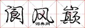 龐中華閬風巔行書怎么寫