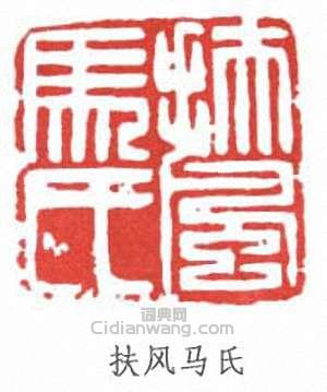 “扶風馬氏”篆刻印章