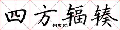 丁謙四方輻輳楷書怎么寫