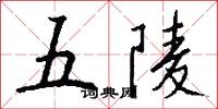 五陵怎么寫好看