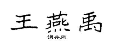 袁強王燕禹楷書個性簽名怎么寫