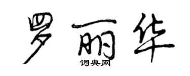 曾慶福羅麗華行書個性簽名怎么寫