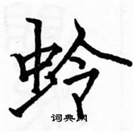 駱恆光寫的硬筆楷書蛉