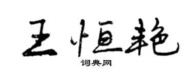曾慶福王恆艷行書個性簽名怎么寫