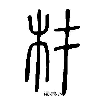 說文解字寫的材