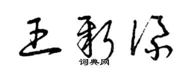 曾慶福王新添草書個性簽名怎么寫