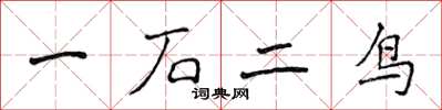 侯登峰一石二鳥楷書怎么寫
