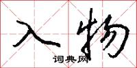 入物怎么寫好看