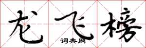 周炳元龍飛榜楷書怎么寫
