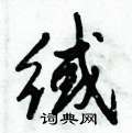 憒隸書怎么寫好看_憒硬筆隸書書法_憒鋼筆隸書字帖
