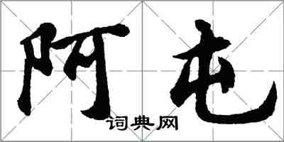 胡問遂阿屯行書怎么寫