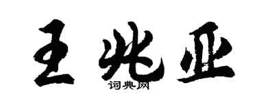 胡問遂王兆亞行書個性簽名怎么寫