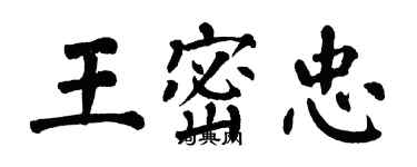 翁闓運王密忠楷書個性簽名怎么寫