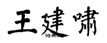 翁闓運王建嘯楷書個性簽名怎么寫