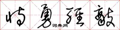 王冬齡恃勇輕敵草書怎么寫
