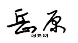 朱錫榮岳原草書個性簽名怎么寫