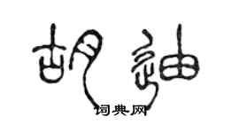 陳聲遠胡迪篆書個性簽名怎么寫