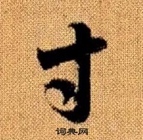 真草千字文中趙孟頫的寫法