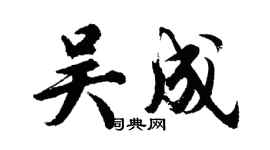 胡問遂吳成行書個性簽名怎么寫