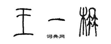 陳墨王一楠篆書個性簽名怎么寫