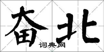 翁闓運奮北楷書怎么寫