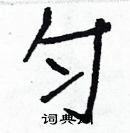 白克儉寫的硬筆楷書勻