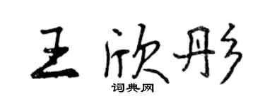 曾慶福王欣彤行書個性簽名怎么寫