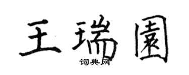 何伯昌王瑞園楷書個性簽名怎么寫
