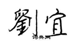 王正良劉宜行書個性簽名怎么寫